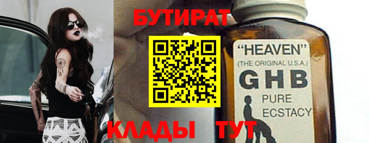 БУТИРАТ 1.4BDO  Вход с VPN  Абинск 